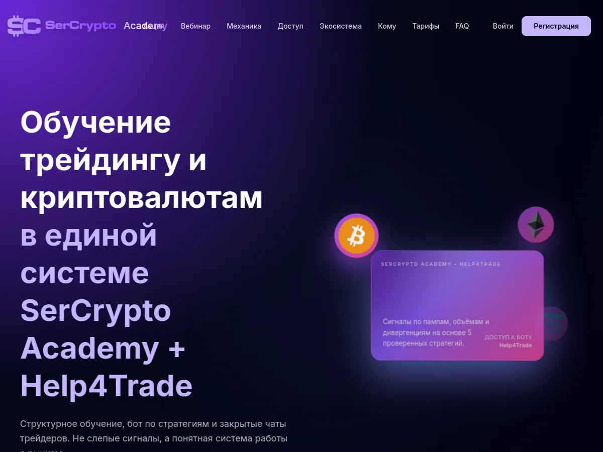 SerCrypto Academy — Конверсійний лендинг · Веб-платформа